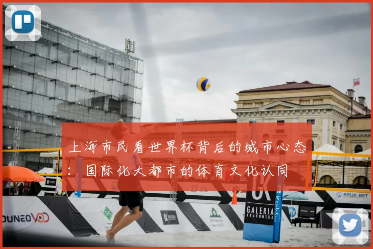 上海市民看世界杯背后的城市心态：国际化大都市的体育文化认同