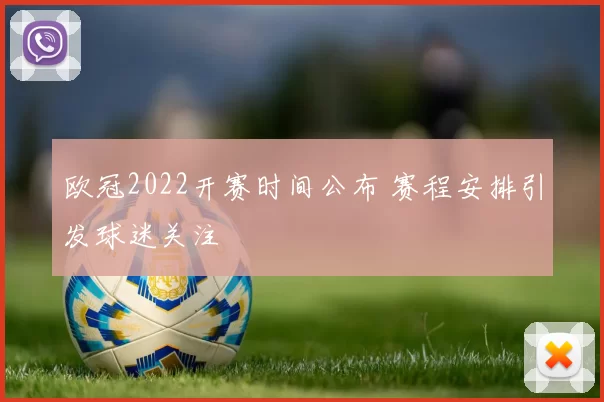欧冠2022开赛时间公布 赛程安排引发球迷关注