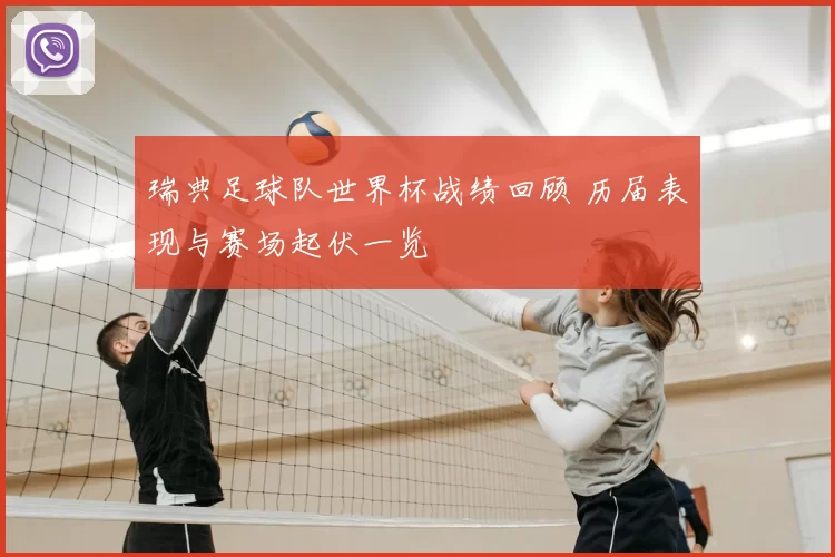 瑞典足球队世界杯战绩回顾 历届表现与赛场起伏一览