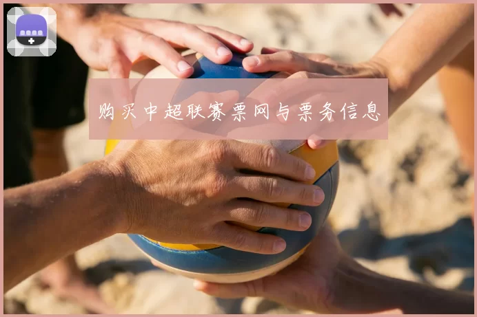 购买中超联赛票网与票务信息