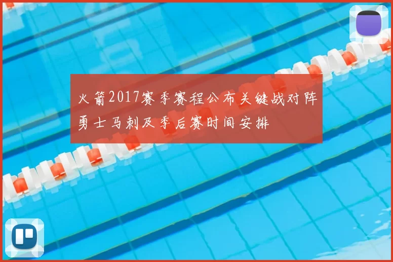 火箭2017赛季赛程公布关键战对阵勇士马刺及季后赛时间安排