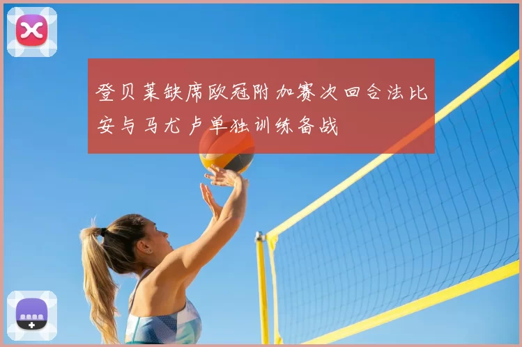 登贝莱缺席欧冠附加赛次回合法比安与马尤卢单独训练备战