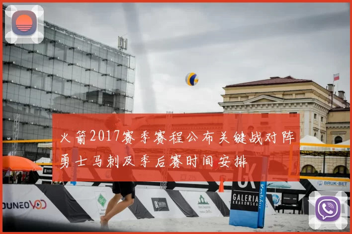 火箭2017赛季赛程公布关键战对阵勇士马刺及季后赛时间安排