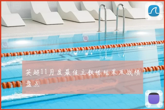 英超11月度最佳主教练结果及战绩盘点