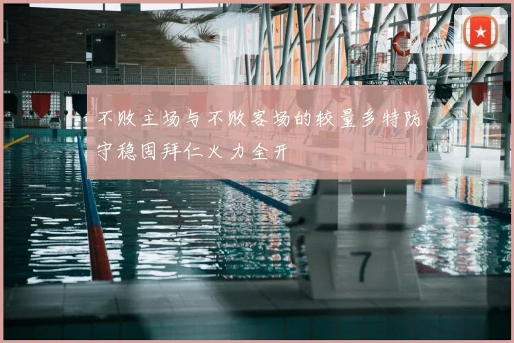 不败主场与不败客场的较量多特防守稳固拜仁火力全开