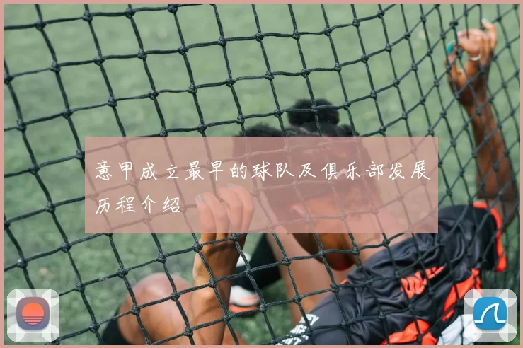 意甲成立最早的球队及俱乐部发展历程介绍