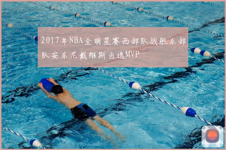2017年NBA全明星赛西部队战胜东部队安东尼戴维斯当选MVP