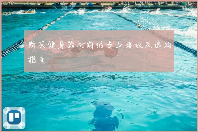购买健身器材前的专业建议及选购指南