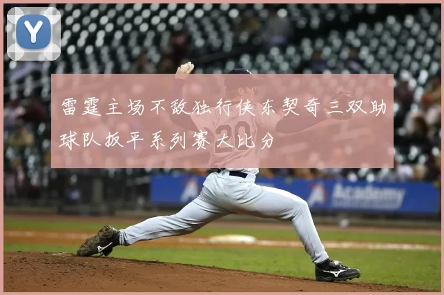 雷霆主场不敌独行侠东契奇三双助球队扳平系列赛大比分