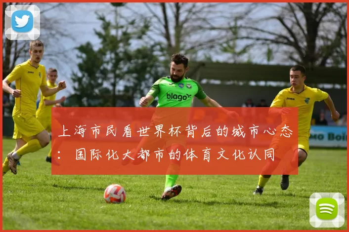 上海市民看世界杯背后的城市心态:国际化大都市的体育文化认同