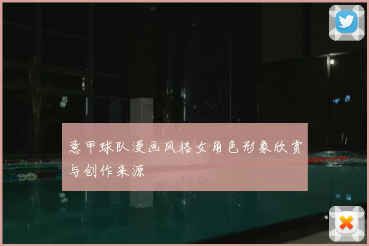 意甲球队漫画风格女角色形象欣赏与创作来源