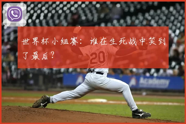 世界杯小组赛：谁在生死战中笑到了最后？