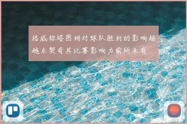 格威称塔图姆对球队胜利的影响超越东契奇其比赛影响力前所未有