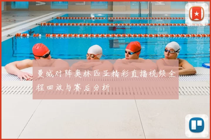 曼城对阵奥林匹亚精彩直播视频全程回放与赛后分析