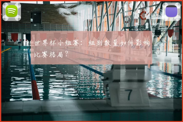 世界杯小组赛:组别数量如何影响比赛格局?
