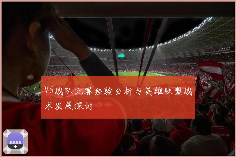 V5战队比赛经验分析与英雄联盟战术发展探讨