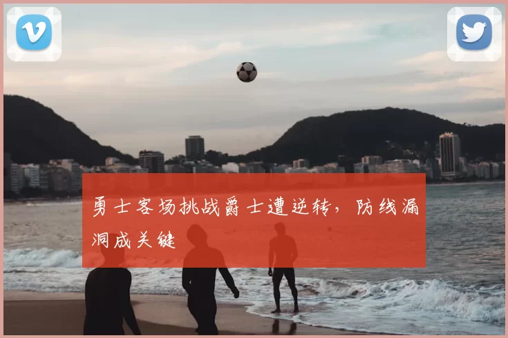 勇士客场挑战爵士遭逆转，防线漏洞成关键