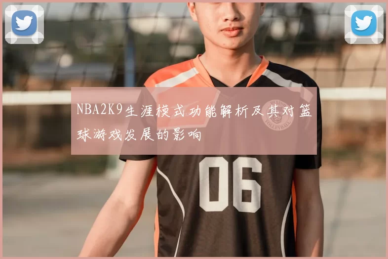 NBA2K9生涯模式功能解析及其对篮球游戏发展的影响