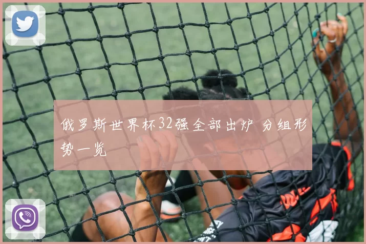 俄罗斯世界杯32强全部出炉 分组形势一览