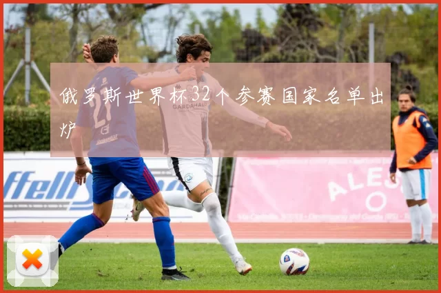 俄罗斯世界杯32个参赛国家名单出炉