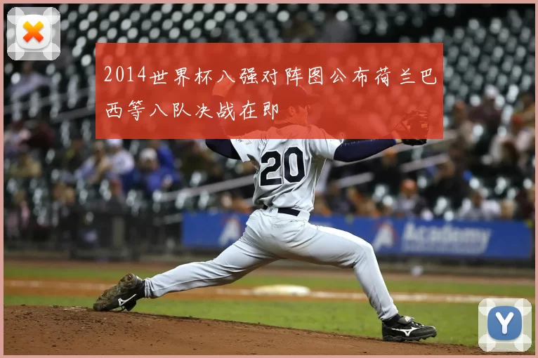2014世界杯八强对阵图公布荷兰巴西等八队决战在即