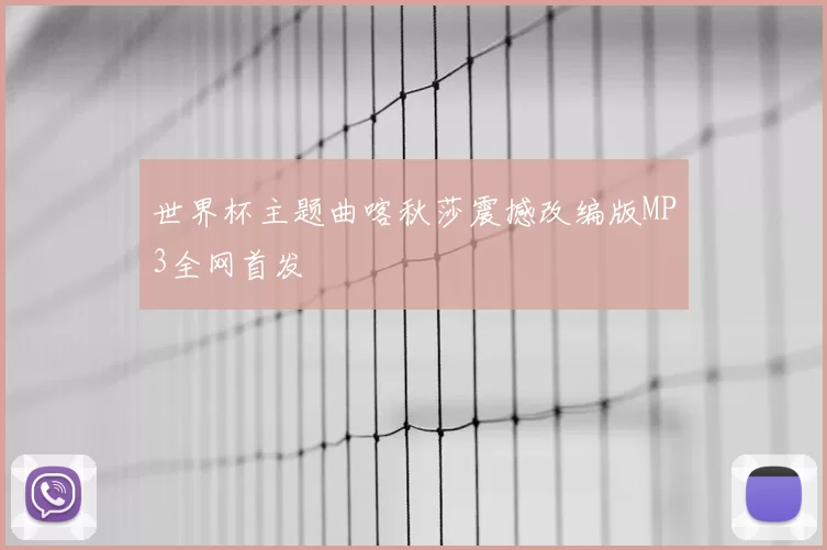 世界杯主题曲喀秋莎震撼改编版MP3全网首发