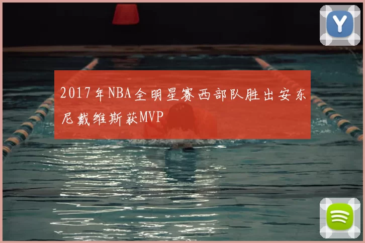 2017年NBA全明星赛西部队胜出安东尼戴维斯获MVP