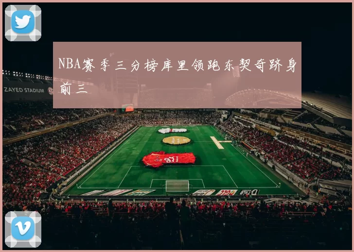 NBA赛季三分榜库里领跑东契奇跻身前三