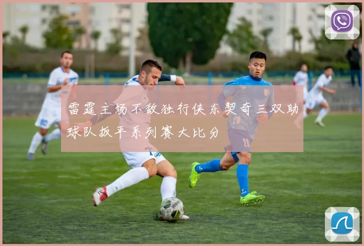 雷霆主场不敌独行侠东契奇三双助球队扳平系列赛大比分