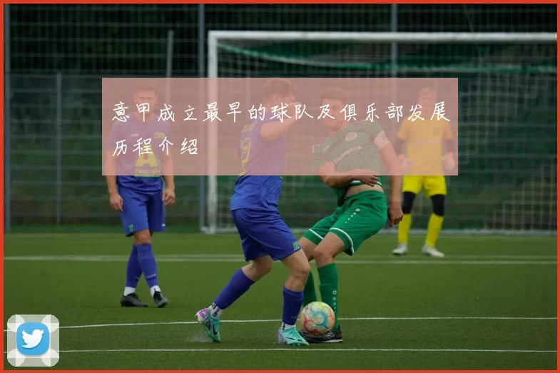 意甲成立最早的球队及俱乐部发展历程介绍