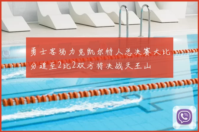 勇士客场力克凯尔特人总决赛大比分追至2比2双方将决战天王山