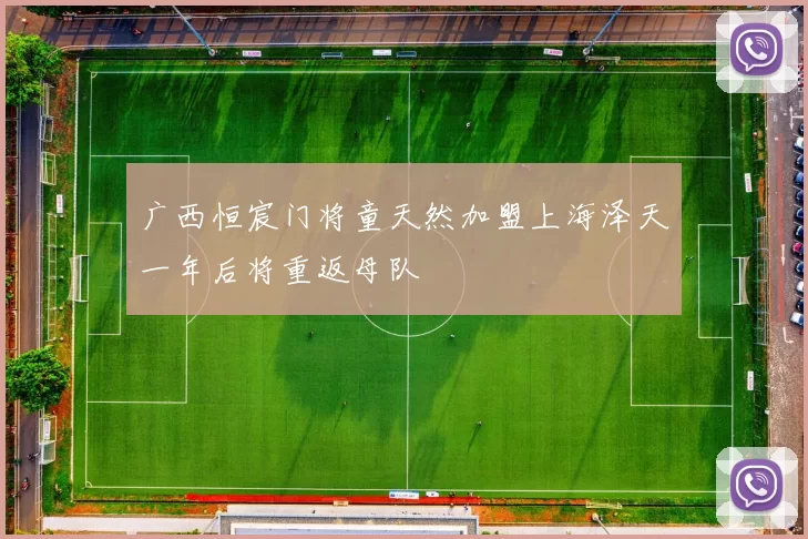 广西恒宸门将童天然加盟上海泽天一年后将重返母队