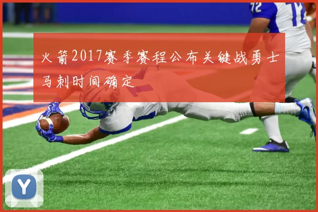 火箭2017赛季赛程公布关键战勇士马刺时间确定