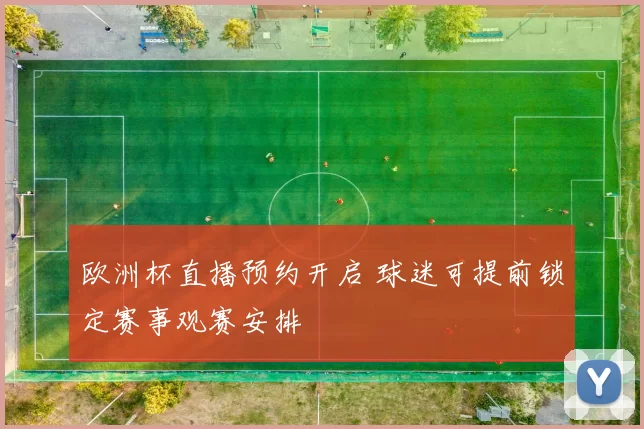 欧洲杯直播预约开启 球迷可提前锁定赛事观赛安排
