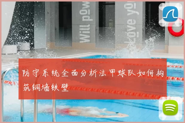 防守系统全面分析法甲球队如何构筑铜墙铁壁