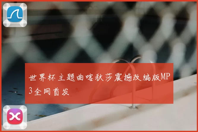 世界杯主题曲喀秋莎震撼改编版MP3全网首发