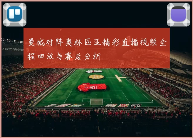 曼城对阵奥林匹亚精彩直播视频全程回放与赛后分析