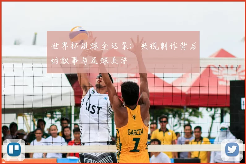 世界杯进球全记录：央视制作背后的叙事与足球美学