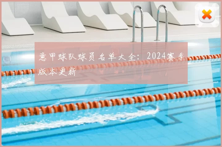 意甲球队球员名单大全：2024赛季版本更新