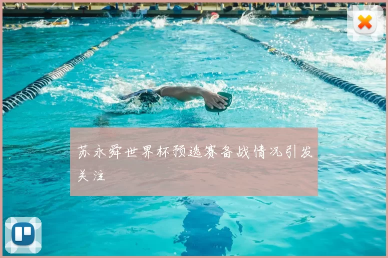 苏永舜世界杯预选赛备战情况引发关注