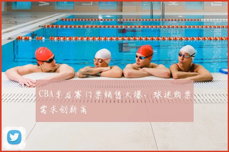 CBA季后赛门票销售火爆，球迷购票需求创新高