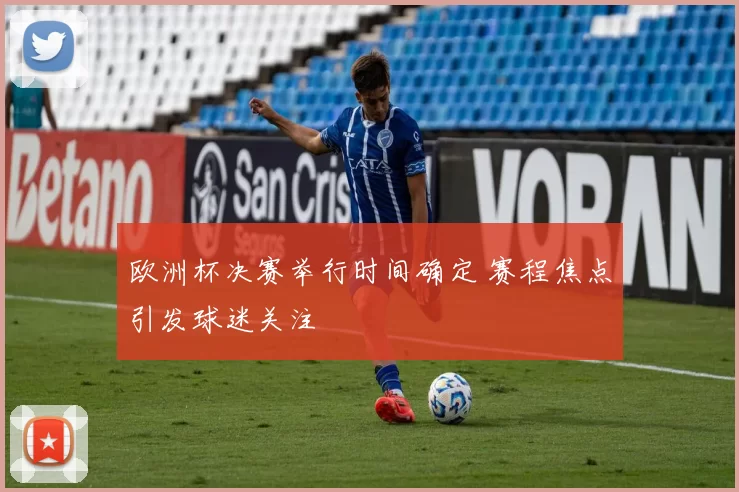 欧洲杯决赛举行时间确定 赛程焦点引发球迷关注