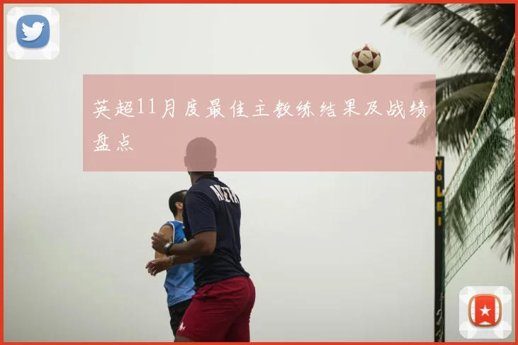 英超11月度最佳主教练结果及战绩盘点